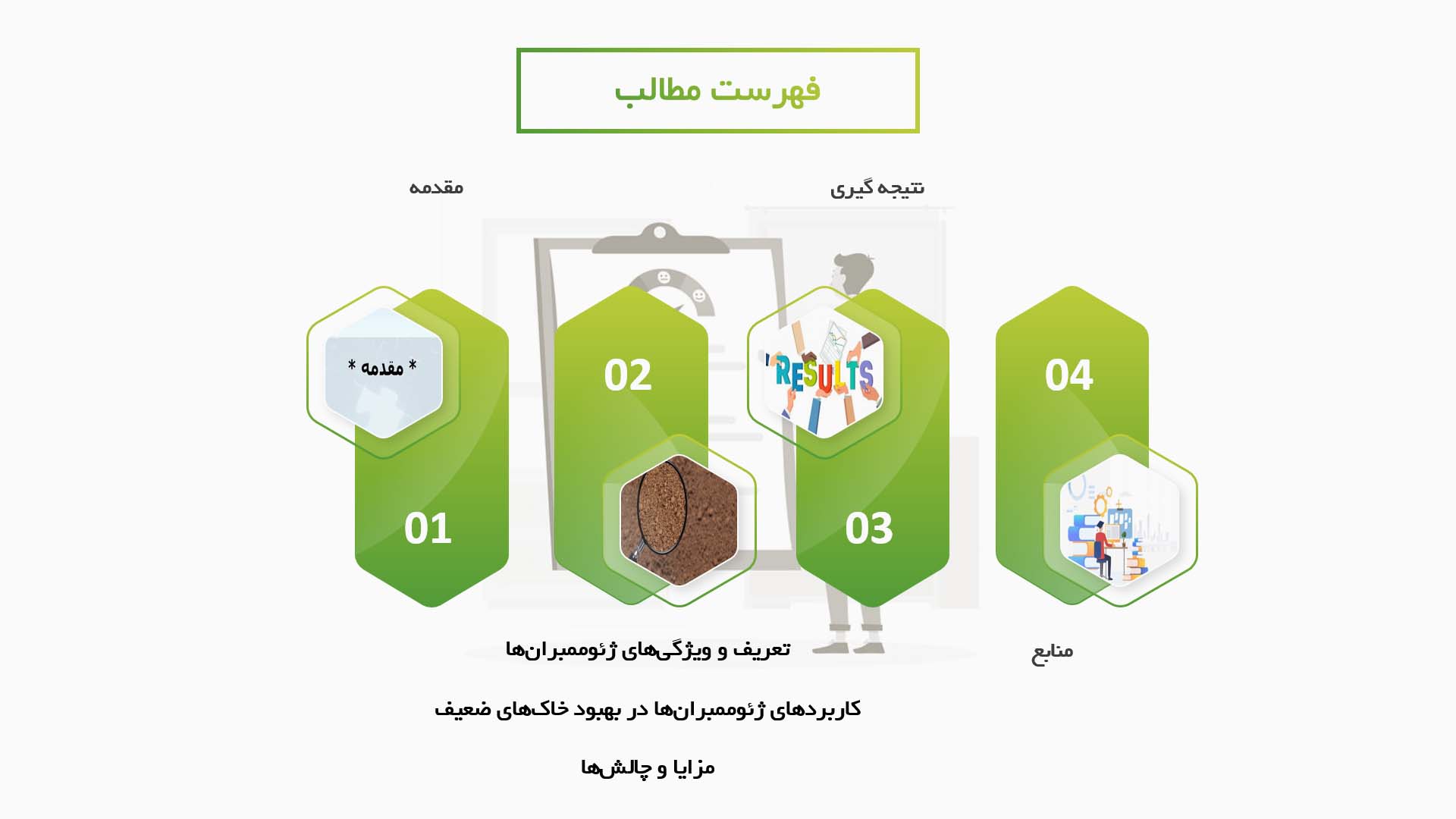 پاورپوینت در مورد استفاده از ژئوممبران‌ها در بهبود خاک‌های ضعیف